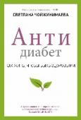 Антидиабет. Ваш новый образ жизни Как известно, тибетская медицина не признает неизлечимых заболеваний. И 