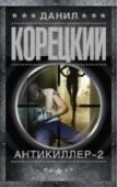 Антикиллер-2 Подполковник милиции Коренев, по прозвищу Лис, оказывается за решеткой за то, что слишком жестко работал с насильником и убийцей. Но Лиса не так просто убрать с поля боя. Блестящая операция по собственному освобождению http://booksnook.com.ua