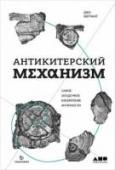 Антикитерский механизм:Самое загадочное изобретение античности Это уникальное устройство перевернуло наши представления об античном мире. Однако история Антикитерского механизма, названного так в честь греческого острова Антикитера, у берегов которого со дна моря были подняты его http://booksnook.com.ua