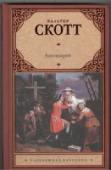 Антикварий Увлекательный историко-приключенческий роман, действие которого происходит в бурную эпоху конца XVIII века. Англия великого Уильяма Питта противостоит революционной Франции - Франции Конвента, санкюлотов, Вандейского http://booksnook.com.ua