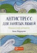 Антистресс для занятых людей. Медитативная раскраска Рисование и раскрашивание — самые простые и эффективные способы снять напряжение. Всего несколько минут раскрашивания помогут вам расслабиться и отдохнуть, даже если вы изнываете на нуднейшем совещании или сидите в http://booksnook.com.ua