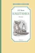 Антон Чехов: Каштанка В книге собраны самые известные и любимые рассказы А.П. Чехова. В них юмор сочетается с грустью и состраданием. Простые и тихие слова точнее всего отражают суть, попадают в самое сердце. http://booksnook.com.ua