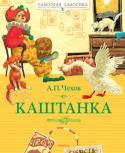 Антон Чехов: Каштанка К рассказам Чехова будут обращаться всегда. Читаются они необыкновенно легко, потому что мастерство писателя непревзойдённо. Он пишет кратко, но ёмко. Смеётся весело, но с оттенком грусти. Учит не просто чувствовать, а http://booksnook.com.ua