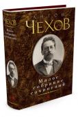 Антон Чехов: Малое собрание сочинений «Если бы современная Россия исчезла с лица земли, то по произведениям Чехова можно было бы восстановить картину русского быта в конце XIX века в мельчайших подробностях», — предсказывал в 1906 году Д. С. Мережковский. http://booksnook.com.ua