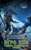 Антон Емельянов, Сергей Савинов: Игра Джи. Тайное становится явным Продолжение приключений в виртульном мире Игры Джи!
Александр на личном космическом корабле и с рабом в кладовке возвращается на Землю. Зачем? Его замучила ностальгия или одолело желание помочь землянам быстрее http://booksnook.com.ua