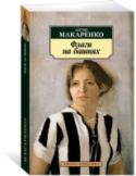 Антон Макаренко: Флаги на башнях Оставшиеся после революция и кровопролитной гражданской войны сироты и беспризорники часто становились «несовершеннолетними правонарушителями», и для их «перевоспитания» создавались колонии. Выдающийся педагог Антон http://booksnook.com.ua