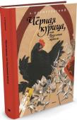 Антоний Погорельский: Чёрная курица, или Подземные жители (Рисунки Н. Гольц) Антоний Погорельский, настоящее имя которого Алексей Алексеевич Перовский, написал волшебную сказку «Чёрная курица, или Подземные жители» для своего племянника Алёши Толстого — будущего поэта и писателя, автора http://booksnook.com.ua