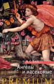 Антония Сьюзен Байетт: Ангелы и насекомые От автора удостоенного Букеровской премии романа «Обладать» и кавалерственной дамы ордена Британской империи — две тонко взаимосвязанные повести о нравах викторианской знати, объединенные под общим названием «Ангелы и http://booksnook.com.ua
