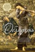 Антония Сьюзен Байетт: Обладать «Обладать» — один из лучших английских романов конца XX века и, не сомненно, лучшее произведение Антонии Байетт. Впрочем, слово «роман» можно применить к этой удивительной прозе весьма условно. Что же такое перед нами? http://booksnook.com.ua