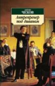 Антрепренер под диваном В сборнике публикуются произведения А. П. Чехова о людях театра: актерах, антрепренерах, драматургах, репортерах и просто зрителях. http://booksnook.com.ua
