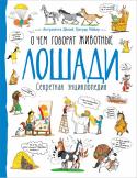 Антуанетта Делий, Грегуар Мабир: Лошади. О чем говорят животные В этой прекрасно иллюстрированной книге просто и понятно рассказывается о давних друзьях и помощниках человека лошадях. Читатель узнает, что любят лошади и чего они боятся, как за ними ухаживать и какие качества нужны http://booksnook.com.ua