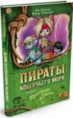 Аня Амасова, Виктор Запаренко: Пираты кошачьего моря. Капитан Джен. Книга 4 «Ночной кошмар» и его команда под предводительством обаятельного капитана Дженифыр отправляется в новое невероятное путешествие. И не просто в какие-нибудь дальние страны, а за самый настоящий Конец Света! Бесстрашной http://booksnook.com.ua