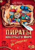 Аня Амасова, Виктор Запаренко: Пираты кошачьего моря. На абордаж! Книга 1 Мечтаешь ли ты о пиратских приключениях? О широкополой шляпе, скрипучих реях, хлещущем в лицо ветре?.. Малышка Дженифыр Котес тоже не отказалась бы от вольностей и превратностей морской жизни: очень уж ей тоскливо http://booksnook.com.ua