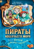 Аня Амасова, Виктор Запаренко: Пираты кошачьего моря. Остров забытых сокровищ. Книга 2 Сбылась мечта Дженифыр Котес — она стала капитаном пиратского судна! Теперь юному капитану и ее команде предстоит отправиться на остров Бешеного Патрика и разыскать там сокровища Корноухого. Однако неожиданности http://booksnook.com.ua