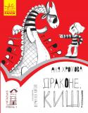 Аня Хромова: Читальня. Драконе, киш! Рівень 1 Перший рівень читання.
Зазвичай дракони живуть у холодних печерах і ковтають корів прямо з рогами. Та одного разу дракон завівся в сучасному місті, і дівчинка Юля має його перемогти. У реалістичному оповіданні Ані http://booksnook.com.ua