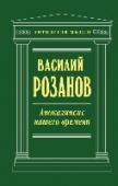 Апокалипсис нашего времени Творчество и взгляды Василия Розанова вызывают очень противоречивые оценки, но значимость его философской мысли трудно переоценить. Проблемы, занимавшие мысли Розанова, связаны с морально-этическими, религиозно-идейными http://booksnook.com.ua