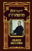 Апокалипсис нашего времени Творчество и взгляды Василия Розанова вызывают очень противоречивые оценки, но значимость его философской мысли трудно переоценить. Проблемы, занимавшие мысли Розанова, связаны с морально-этическими, религиозно-идейными http://booksnook.com.ua