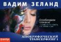 Апокрифический Трансерфинг-1. Освобождаем сознание Новый уникальный формат издания - флипбук . Книга раскрывается как блокнот, она очень маленького размера, на очень тонкой, но очень хорошей бумаге. Идеальный вариант для дороги. Все о чем пойдет речь в этой книге, http://booksnook.com.ua