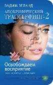 Апокрифический Трансерфинг-2. Освобождаем восприятие: Начинаем видеть, куда идти Все о чем пойдет речь в этой книге, покажется вам необычным, нехарактерным для эзотерики, и даже не имеющим отношения к Трансерфингу как технике управления реальностью. Но возможно, именно это позволит вам окончательно http://booksnook.com.ua