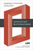 Апология математики В этот сборник вошли статьи разных лет российского математика и лингвиста Владимира Андреевича Успенского, ученика великого Колмогорова, существенно переработанные и дополненные. Очерчивая место математики в современной http://booksnook.com.ua