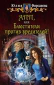 АПП, или Блюстители против вредителей! Вот говорят, молния дважды в одно место не попадает, а пророчество - может!
Опять в Академии пророчеств и предсказаний у Янки Донской и ее напарников - тролля Хага и дракончика Машьелиса - 