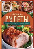 Аппетитные рулеты. Мясные. Рыбные. Грибные. Овощные. Сырные. Приготовьте с этой замечательной книгой рецептов вкуснейшие рулеты к праздничному и ежедневному столу — очень нарядное, вкусное и практичное блюдо! 
Их легко осилит даже самая неопытная хозяйка, их удобно хранить, http://booksnook.com.ua