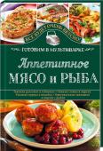 Аппетитное мясо и рыба. Готовим в мультиварке Не секрет, что мультиварка — это великолепная кухонная помощница. С ней можно приготовить все, что угодно! При этом нет никакой необходимости контролировать процесс приготовления, проводя много часов на кухне. Кроме http://booksnook.com.ua