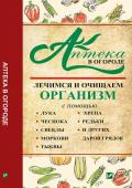 Аптека в огороде Лечимся и очищаем организм с помощью лука чеснока свеклы моркови тыквы хрена Знаете ли вы, что обычные огородные растения могут не только порадовать вас урожаем, но и стать вашими домашними целителями? Избавиться от бессонницы и неврозов, победить заболевания сердечно-сосудистой системы и http://booksnook.com.ua