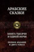 Арабские сказки. Книга тысячи и одной ночи. Том 2 Во второй том вошли сказки, которые рассказывала Шахразада с 467 по 1001 ночь.
В Приложении даны сказки из более позднего собрания арабских сказок, которые исторически не входят в классическую 