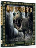 Арчи Блэкуэлл: Мир динозавров Заглянем в древний мир опасностей и чудес, в эпоху, когда жили самые кровожадные из всех известных науке существ.
Эта захватывающая книга реконструирует давно ушедшие времена динозавров. На ее страницах воспроизведен http://booksnook.com.ua