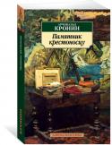 Арчибальд Кронин: Памятник крестоносцу Арчибальд Джозеф Кронин (1896–1981) – шотландский писатель, врач. Его наиболее известные российскому читателю романы: «Замок Броуди», «Звезды смотрят вниз», «Цитадель», «Юные годы», «Памятник крестоносцу». Свой первый http://booksnook.com.ua