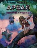Ареал. Государство в государстве Жизнь в «Ареале» стоит дорого, и еще вопрос, кто устанавливает цену. Отряд Медведя стал единственным оплотом порядка в аномальном Королевстве, но против него начинают информационную войну, запускаются страшные байки, http://booksnook.com.ua
