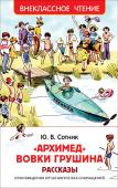 Архимед Вовки Грушина В сборник вошли веселые рассказы замечательного писателя Юрия Сотника: «Исследователи», «Белая крыса», «Кинохроника» и другие, с рисунками Евгения Медведева - классика детской книжной иллюстрации. Герои Сотника - http://booksnook.com.ua