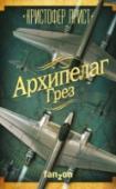 Архипелаг Грез ?Солдаты, на чью долю выпали тяготы войны, мечтают лишь об одном: избегнуть ее. И пролетая над нейтральной зоной — Архипелагом Грез, они мечтают, как закончится война, и не будет больше врага, и можно будет пуститься в http://booksnook.com.ua