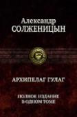 Архипелаг ГУЛАГ В одном томе собрана вся всемирно известная документально-художественная эпопея о репрессиях, проводимых в годы Советской власти, жертвой которых стал и сам автор… http://booksnook.com.ua