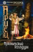 Ариец. Книга 1. Аркаимский колдун IX век до нашей эры… http://booksnook.com.ua