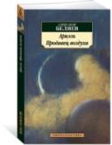 Ариэль. Продавец воздуха В книгу вошли два романа основоположника отечественной научной фантастики Александра Беляева. «Продавец воздуха» (1929) повествует о противостоянии молодого советского метеоролога Григория Клименко и его товарищей с http://booksnook.com.ua