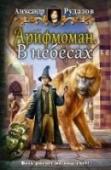 Арифмоман. Книга 2. В небесах День Костяного Тигра 1514 года по календарю Парифата. По земному… вероятно, 9 декабря 2016 года. Не уверен точно. Нахожусь в небе другой планеты… возможно, параллельного мира. Этот вопрос еще не прояснен окончательно. http://booksnook.com.ua