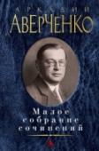 Аркадий Аверченко: Малое собрание сочинений В сборник прославленного писателя-сатирика Аркадия Аверченко вошли рассказы разных лет, представляющие уникальный калейдоскоп комических ситуаций, от всевозможных забавных бытовых сценок до хлесткой политической сатиры http://booksnook.com.ua