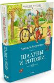 Аркадий Аверченко: Шалуны и ротозеи «На свете нет ничего бескорыстнее детской дружбы», — считал писатель Аркадий Аверченко и в своих рассказах не раз демонстрировал это. Порой доверчивые, порой снисходительные, порой весьма предприимчивые, эти маленькие « http://booksnook.com.ua