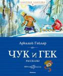 Аркадий Гайдар: Чук и Гек Аркадий Гайдар – человек-легенда. О его жизни рассказывали самые небывалые истории, и все они – чистая правда. Он же говорил о себе: «Это была обыкновенная биография и необыкновенное время». В 14 лет он ушёл на http://booksnook.com.ua