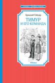 Аркадий Гайдар: Тимур и его команда Повесть «Тимур и его команда» была написана в 1940 году и сразу же стала любимой книгой миллионов юных читателей, а тимуровское движение – бескорыстно помогать тем, кто нуждается, – буквально захватило всю страну.
Тайно http://booksnook.com.ua