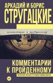 Аркадий и Борис Стругацкие: Комментарии к пройденному Представляем «Комментарии к пройденному» Бориса Стругацкого. Полная история создания произведений братьев Стругацких. Читатель впервые сможет узнать о литературной «кухне» знаменитых фантастов: о том, как зарождались http://booksnook.com.ua