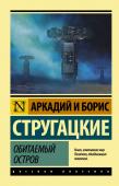 Аркадий и Борис Стругацкие: Обитаемый остров Планета, на которой терпит крушение корабль Максима Каммерера, поражает его воображение: последствия ядерного конфликта, психообработка населения, постоянное «эхо войны», жесточайшая диктатура… Видя многочисленные http://booksnook.com.ua
