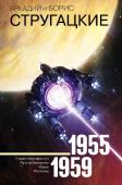 Аркадий и Борис Стругацкие: Собрание сочинений 1955-1959 Аркадий (1925 – 1991) и Борис (1933 – 2012) Стругацкие – русские советские писатели – фантасты, поднявшие отечественную фантастику до высот мирового уровня. Переведенные на все основные языки, изданные суммарным тиражом http://booksnook.com.ua