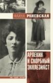 Арлекин и скорбный Экклезиаст Фаина Георгиевна Раневская – великая драматическая актриса со столь же драматической судьбой. Она выделяется в ряду даже самых выдающихся служителей  Мельпомены - веселящий публику Арлекин и вместе с тем скорбный, как http://booksnook.com.ua