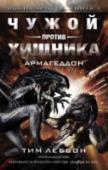 Армагеддон Неизвестный враг, называющий себя «Ярость», переходит в решительное наступление на Сферу Людей. Его оружие – ксеноморфы, самые ужасные существа во всей Галактике. Его цель – Земля. Наследники покинувших человечество http://booksnook.com.ua