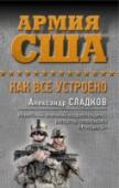 Армия США. Как все устроено Книга известного российского журналиста Александра Сладкова посвящена необыкновенным наблюдениям, полученным за время его командировок в закрытые структуры армии США. Сюжет книги строится вокруг нескольких локаций: http://booksnook.com.ua