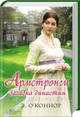 Армстронги. Загадка династии Актриса Кейт хочет снять фильм о трагедии, разыгравшейся в поместье ее мужа, и выяснить, что произошло на самом деле...
Чарльз ради забавы соблазнил невесту своего брата Гаррисона. Девушка беременна, Чарльз вынужден http://booksnook.com.ua