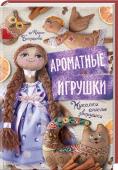 Ароматные игрушки. Куколки, ангелы, зверушки Дарите ароматные игрушки, хранящие тепло ваших рук!
Ароматные игрушки, пахнущие кофе, ванилью и корицей, станут прекрасным сувениром-оберегом для ваших близких и друзей. А выполнить их можно всего за пару часов из http://booksnook.com.ua